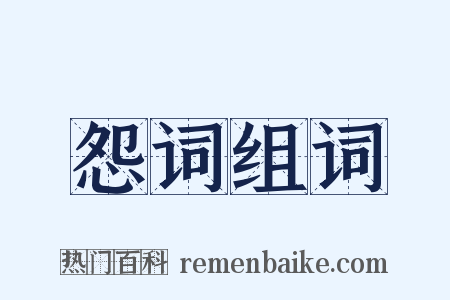 怨词组词是什么意思的图片